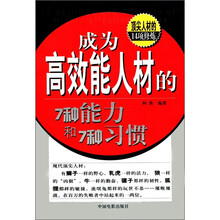 成为高效能人材的7种能力和7种习惯：顶尖人材的14项修炼