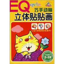 EQ巧手动脑立体贴贴画（学前教育2～3岁）
