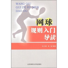网球规则入门导读
