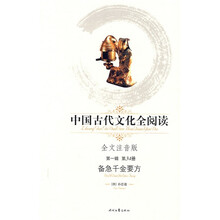 中国古代文化全阅读(第1辑)34:备急千金要方(注音版)
