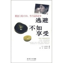 棋盘上的CEO，李昌镐的故事：逃避不如享受