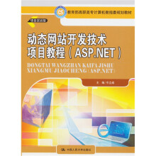 动态网站开发技术项目教程（ASP.NET）