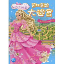 芭比美绘大迷宫：芭比公主三剑客