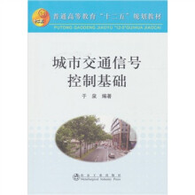 城市交通信号控制基础