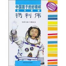 中国孩子的好榜样：航天英雄杨利伟