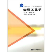 普通高等教育“十一五”国家级规划教材：金属工艺学（上）