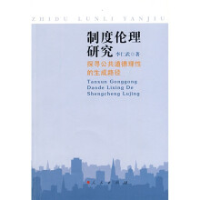 制度伦理研究:探寻公共道德理性的生成路径