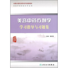 全国中医药高职高专配套教材(供医学美容技术专业用):美容中药方剂学学习指导与习题集