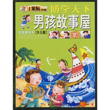 博学天下：男孩故事屋（拼音美绘本）（少儿版）