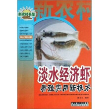 淡水经济虾养殖实用新技术/特种水产养殖技术系列/新农村书屋