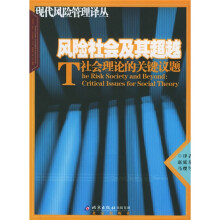 风险社会及其超越：社会学理论的关键议题