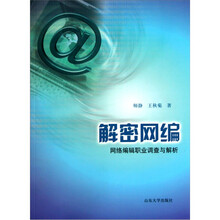 解密网编：网络编辑职业调查与解析