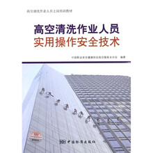 高空清洗作业人员上岗培训教材：高空清洗作业人员实用操作安全技术