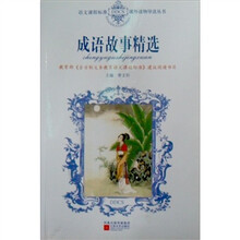 语文课程标准课外读物导读丛书：成语故事精选
