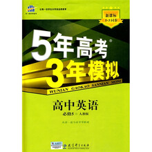曲一线科学备考·5年高考3年模拟:高中英语(必修5)(人教版)(新课标5·3同步)(2011版)