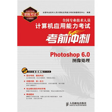 全国专业技术人员计算机应用能力考试考前冲刺:Photoshop 6.0图像处理