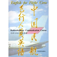 无线电陆空通话教程:中国民航飞行人员英语