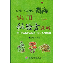 实用秘验方选粹