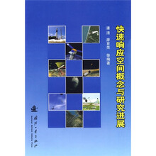 快速响应空间概念与研究进展