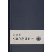 张金哲小儿创伤外科学