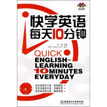 快学英语每天10分钟(附MP3光盘)
