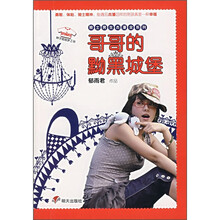 哥哥的黝黑城堡(辫子姐姐梦工场)