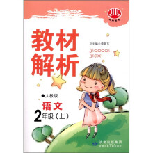 经纶图书·小学教材解析:语文(2年级上)(人教版)