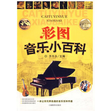 彩图音乐小百科