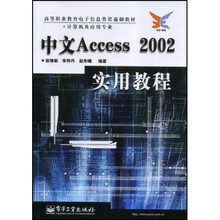 高等职业教育电子信息类贯通制教材:中文Access2002实用教程(计算机及应用专业)