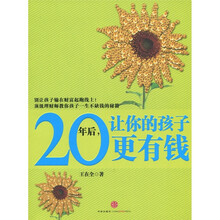 20年后,让你的孩子更有钱