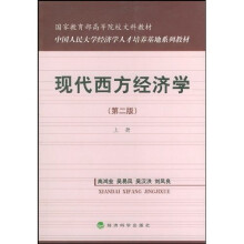 国家教育部高等院校文科教材：现代西方经济学（第二版）（上）