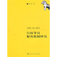 行政争议解决机制研究