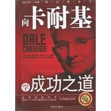 向卡耐基学成功之道（世纪白金纪念版）