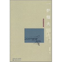 一炉烟火