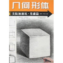 美院加油站·基础篇:几何形体