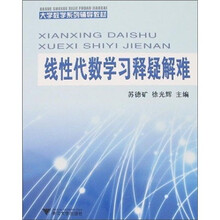 大学数学系列辅导教材:线性代数学习释疑解难
