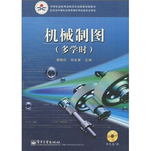 中等职业教育课程改革国家规划新教材：机械制图（多学时）（附CD光盘1张）