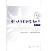 中外大学校长论坛文集（第3辑）