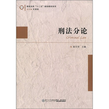 刑法分论/高校法学十二五规划教材系列