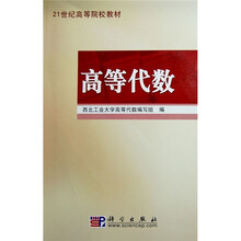 21世纪高等院校教材：高等代数