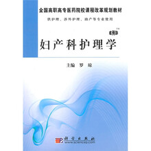 全国高职高专医药院校课程改革规划教材：妇产科护理学（案例版）