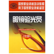 国家职业资格培训教程:眼镜验光员(中级)