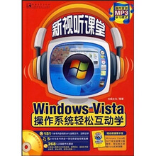 新视听课堂:Windows vista操作系统轻松互动学(附MP3光盘1张)