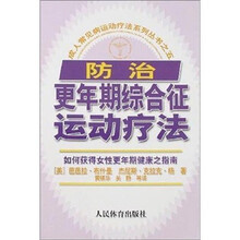 防治更年期综合征运动疗法