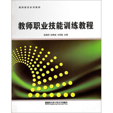 教师教育系列教材：教师职业技能训练教程