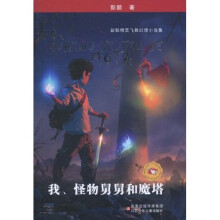 我、怪物舅舅和魔塔