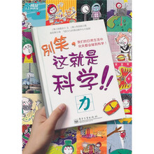 别笑,这就是科学!:力