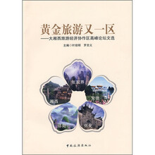 黄金旅游又一区:大湘西旅游经济协作区高峰论坛文选