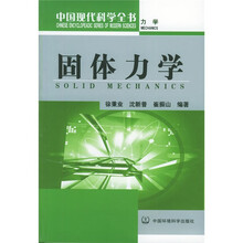 力学：固体力学