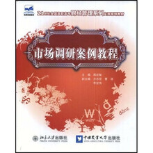 21世纪全国高职高专财经管理系列实用规划教材：市场调研案例教程